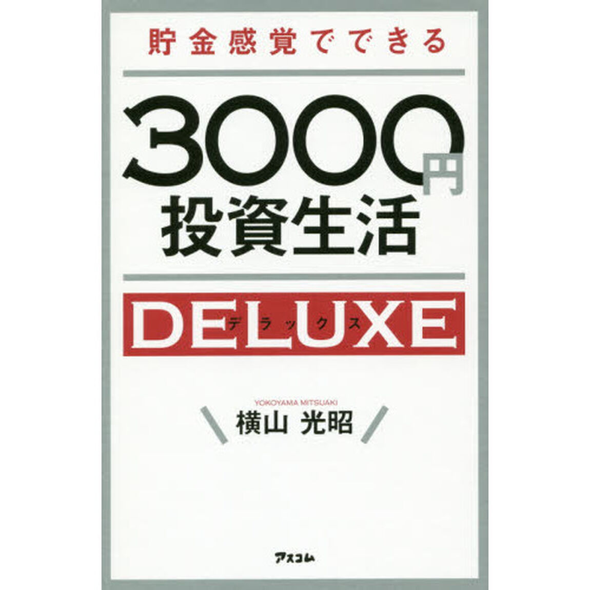 貯金感覚でできる3000円投資生活デラックス