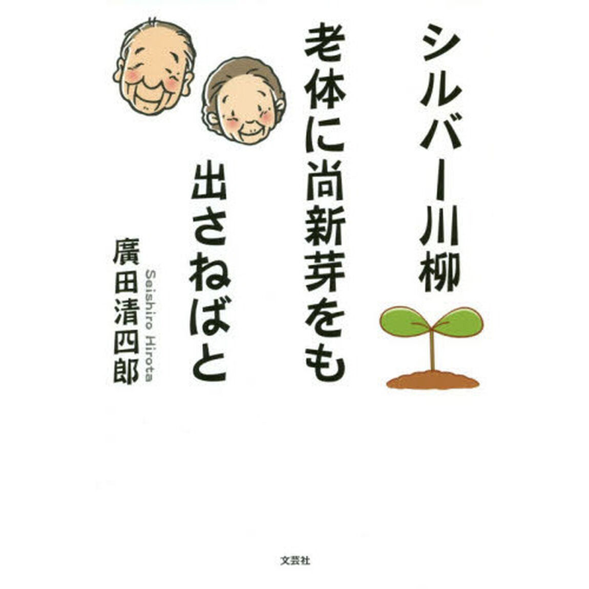 シルバー川柳老体に尚新芽をも出さねばと