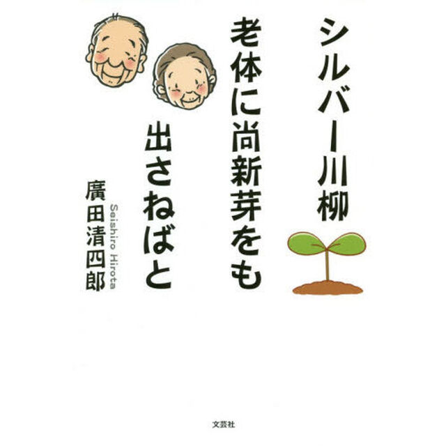 シルバー川柳老体に尚新芽をも出さねばと