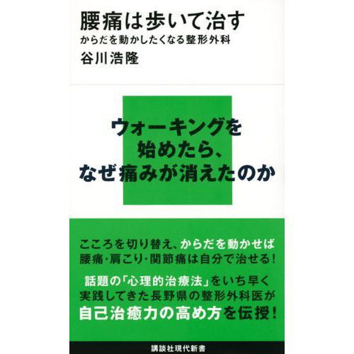 腰痛は歩いて治す　からだを動かしたくなる整形外科