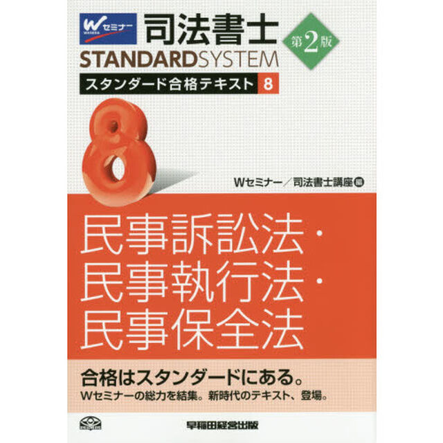司法書士スタンダード合格テキスト　８「第２版」「民事訴訟法・民事執行法・民事保全法」