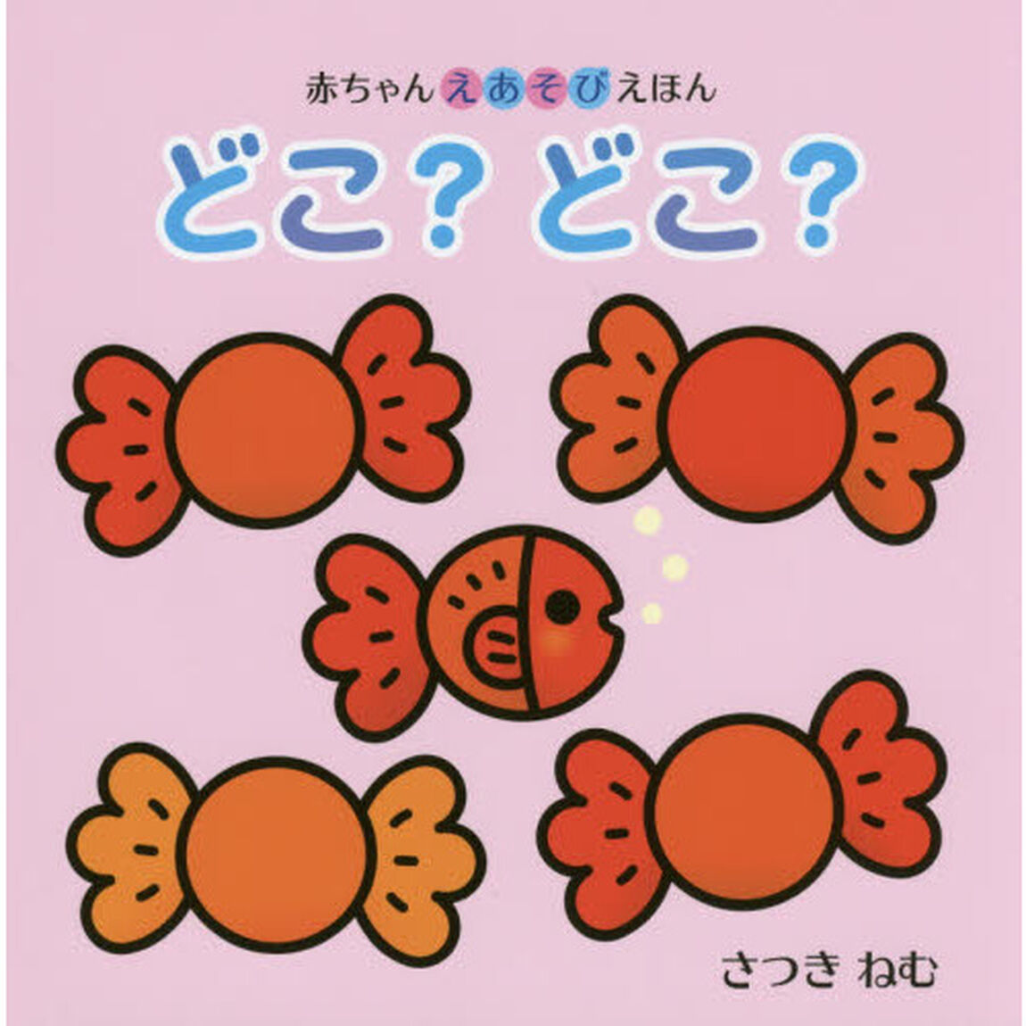 どこ？どこ？