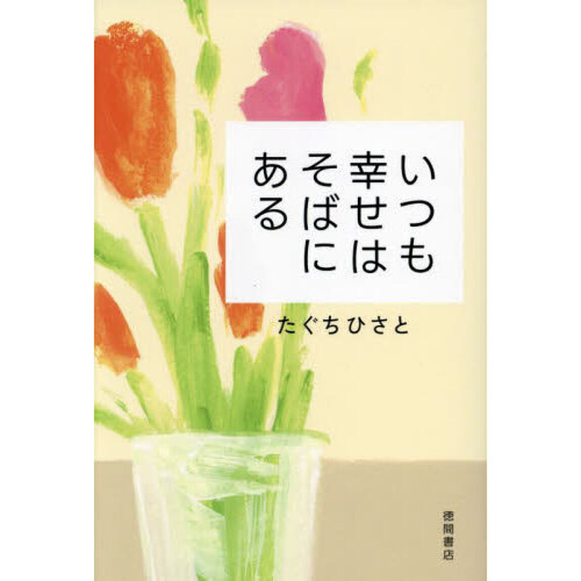 いつも幸せはそばにある