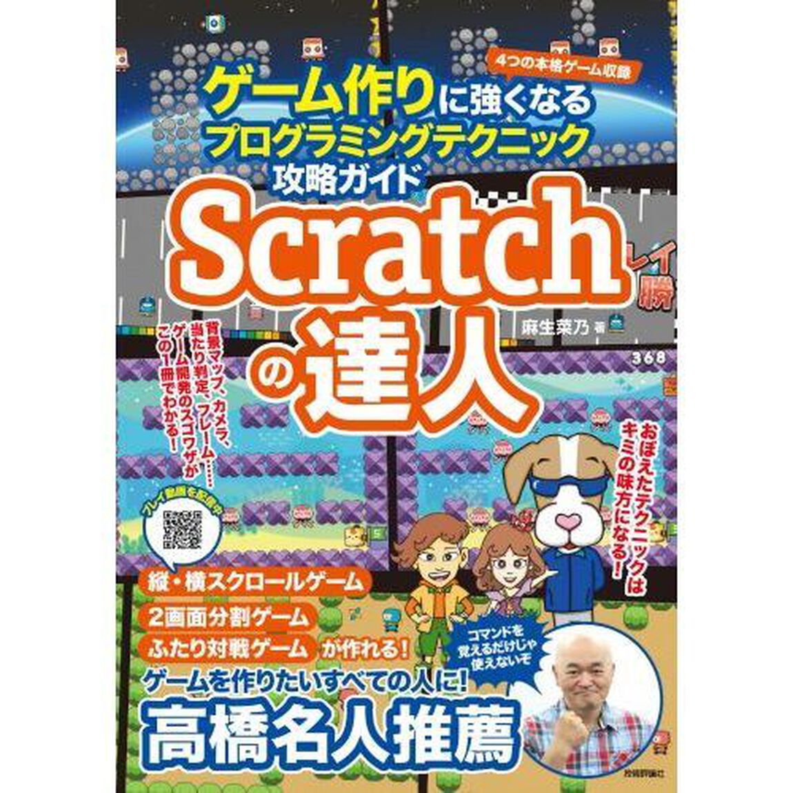Ｓｃｒａｔｃｈの達人　ゲーム作りに強くなるプログラミングテクニック攻略ガイド
