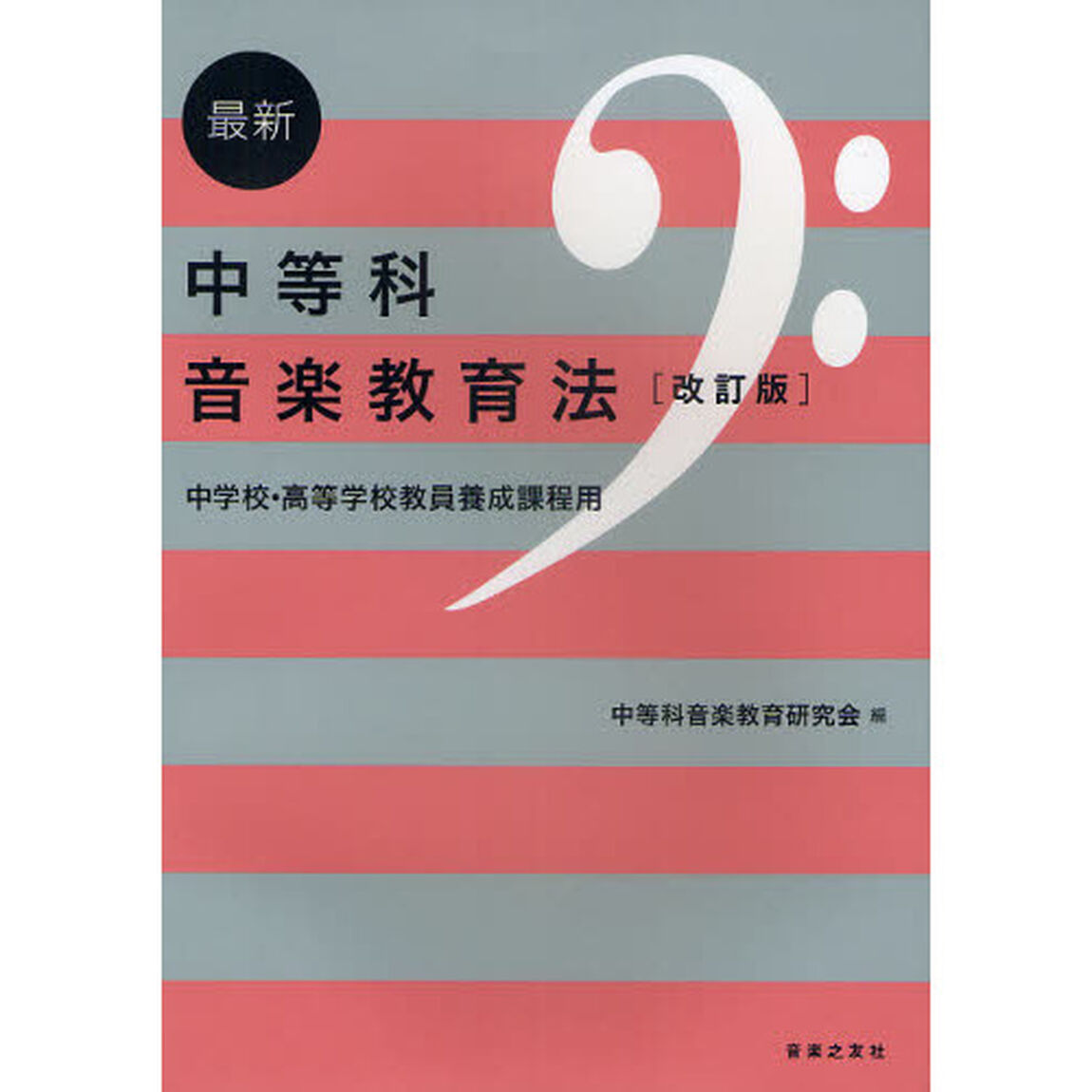 最新中等科音楽教育法　中学校・高等学校教員養成課程用「改訂版」