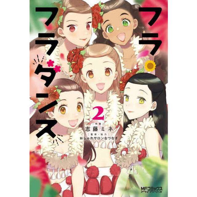 フラ・フラダンス　２