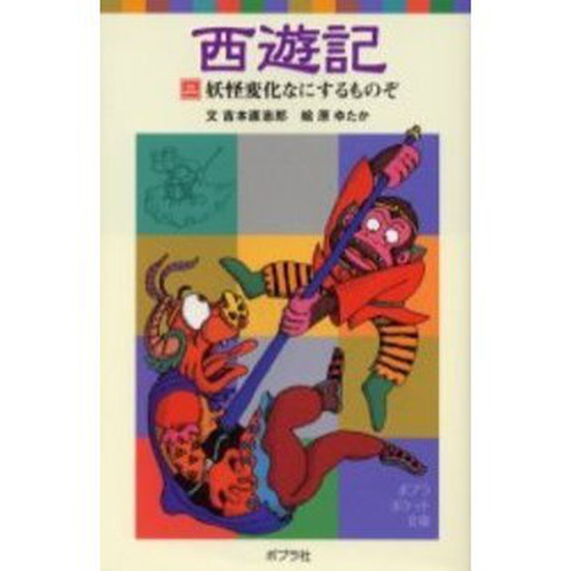 西遊記　２「妖怪変化なにするものぞ」