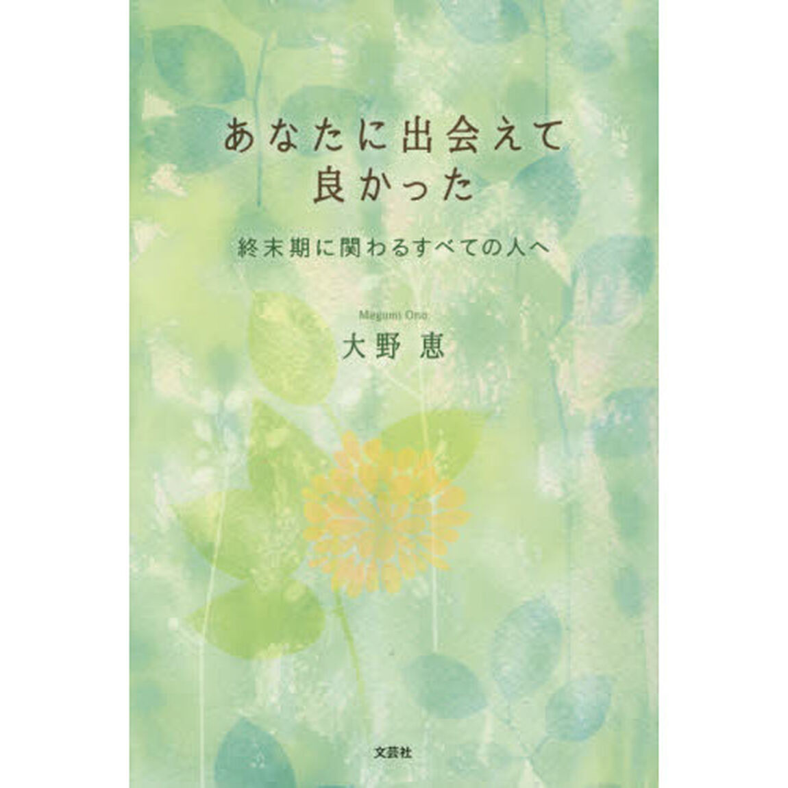 あなたに出会えて良かった　終末期に関わるすべての人へ