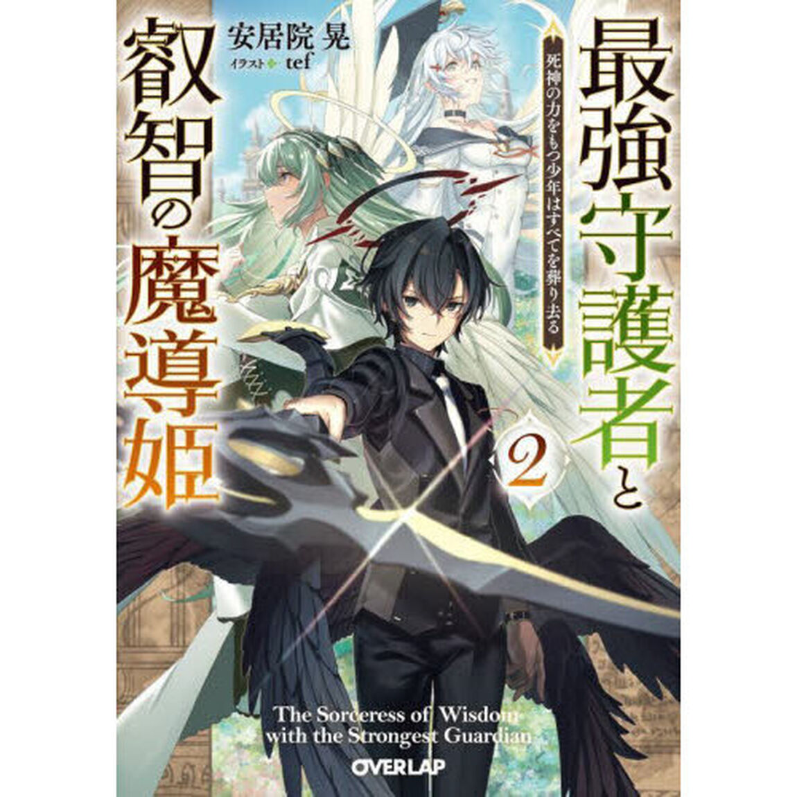 最強守護者と叡智の魔導姫　死神の力をもつ少年はすべてを葬り去る　２