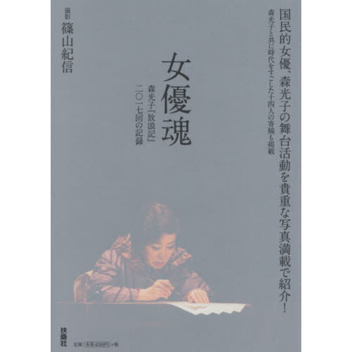 女優魂　森光子『放浪記』二〇一七回の記録