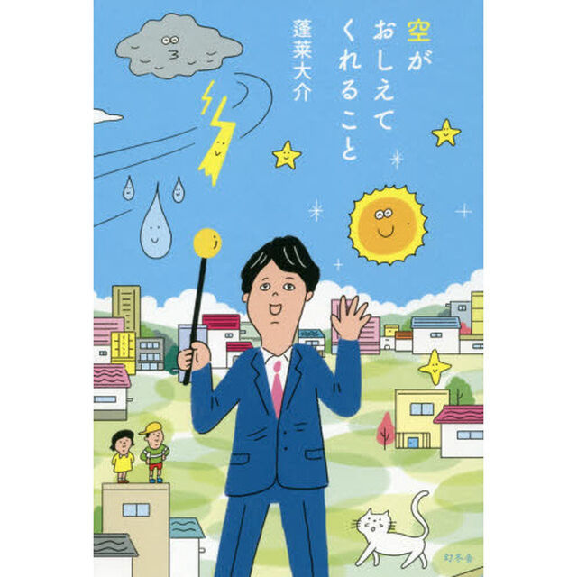 空がおしえてくれること
