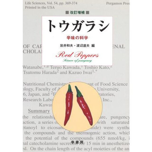 トウガラシ　辛味の科学「改訂増補」