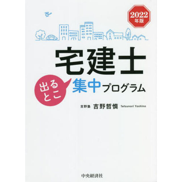 宅建士出るとこ集中プログラム　２０２２年版
