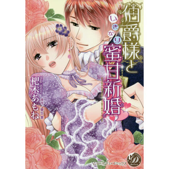 伯爵様といきなり蜜甘新婚