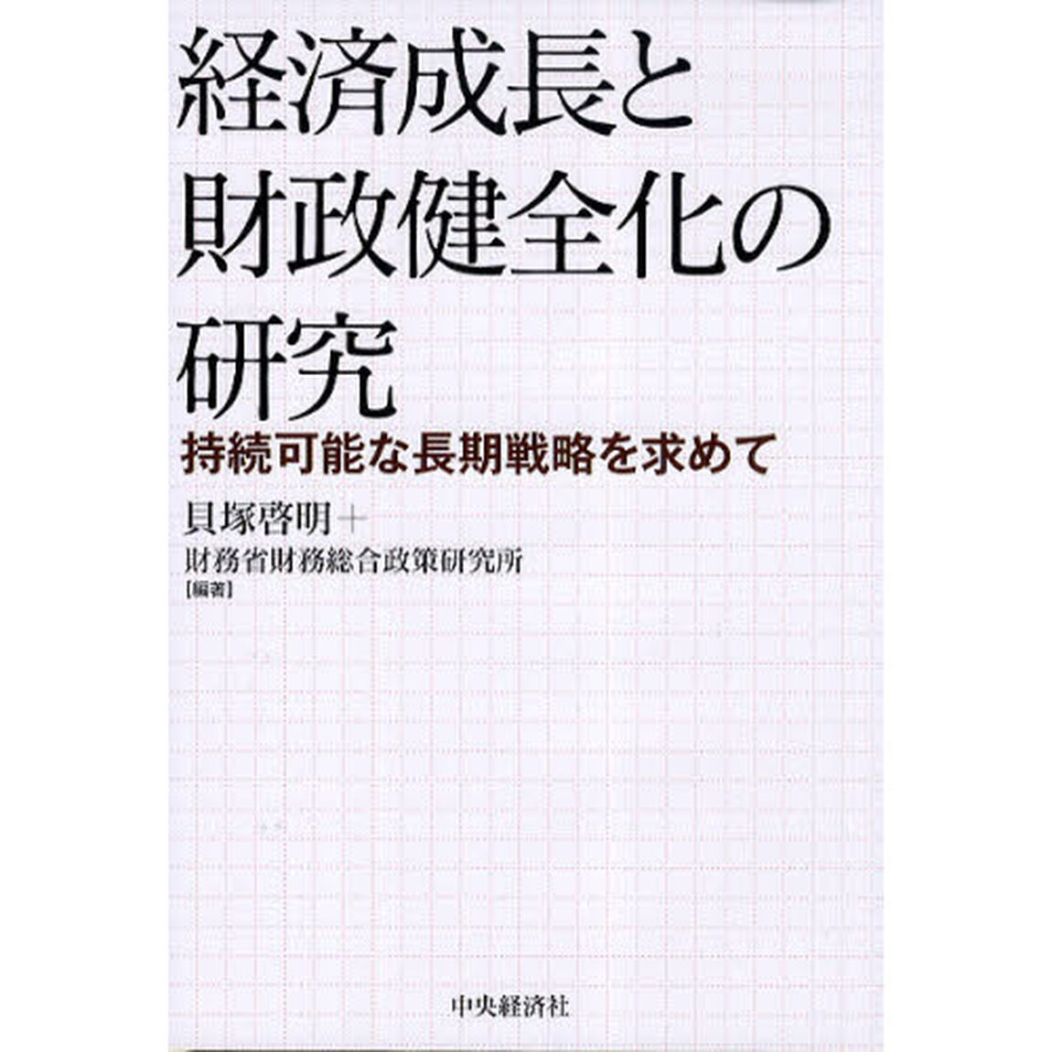 経済成長と財政健全化の研究　持続可能な長期戦略を求めて