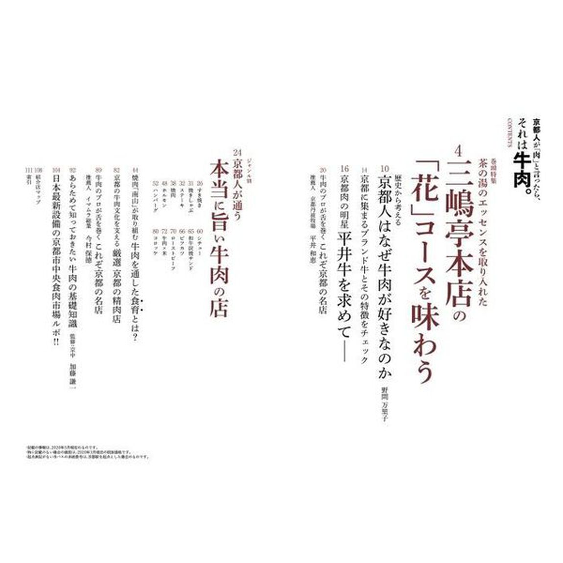 京都人が「肉」と言ったら、それは牛肉。　ジャンル別牛肉の名店６２軒