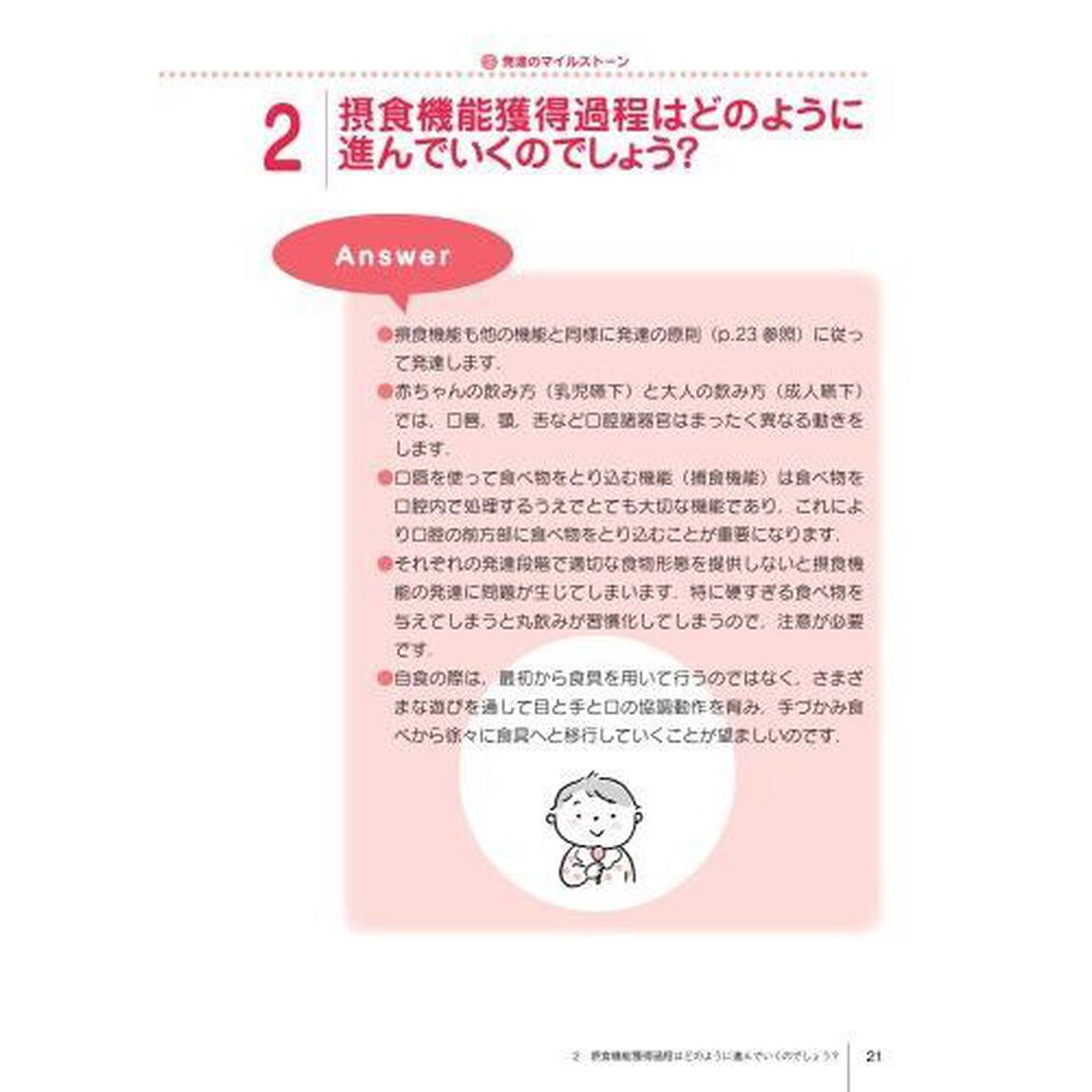 赤ちゃんが自分で食べていくためのサポートガイド　摂食機能発達のための口・手・こころの育て方