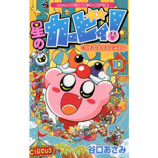星のカービィ！も〜れつプププアワー！　１０