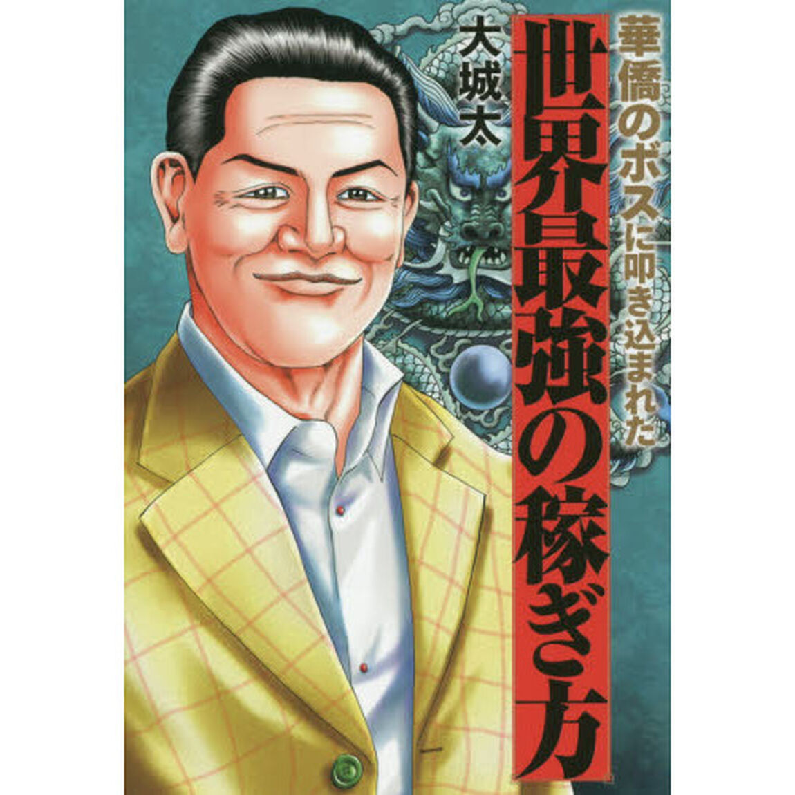 華僑のボスに叩き込まれた 世界最強の稼ぎ方