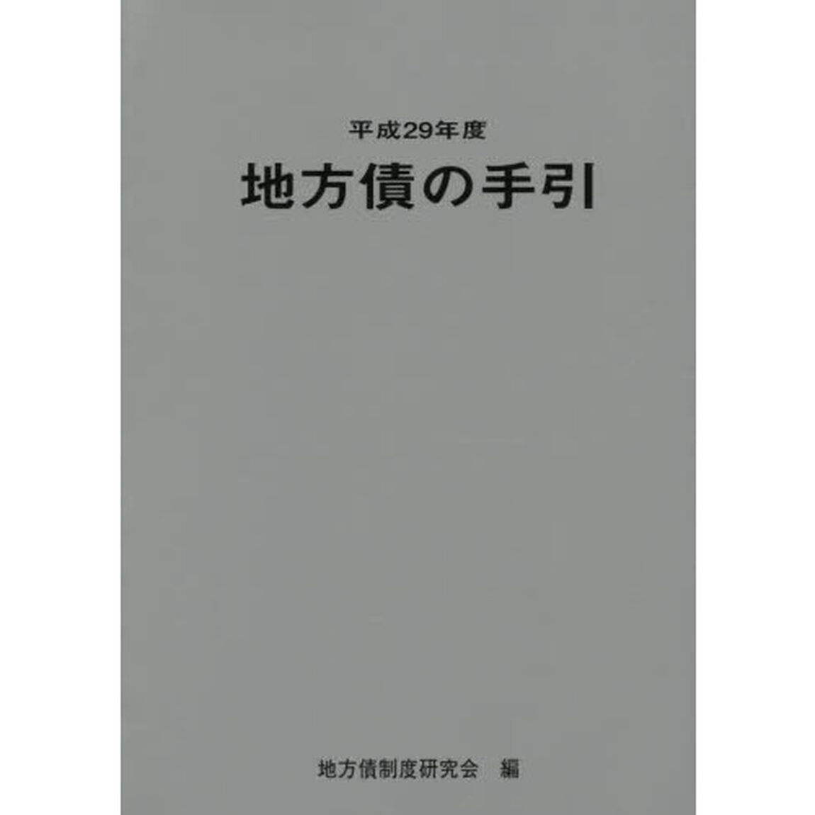 地方債の手引　平成２９年度