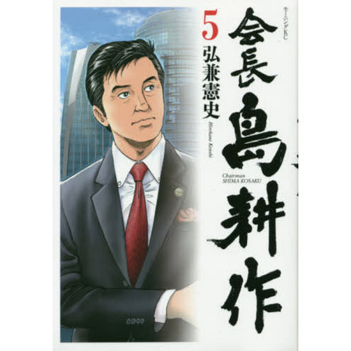 会長島耕作　５