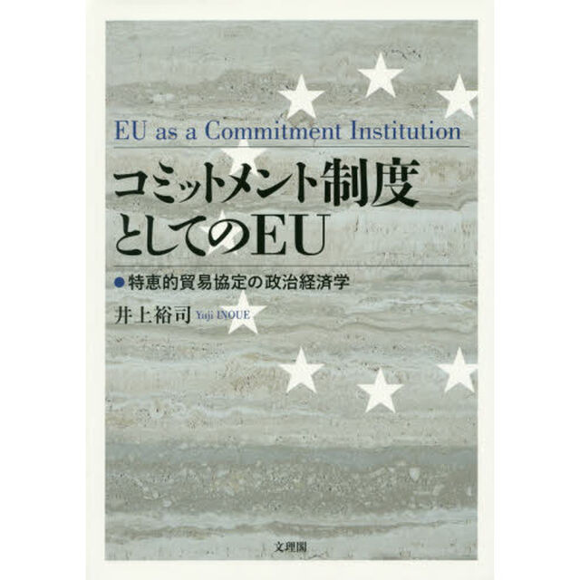 コミットメント制度としてのＥＵ　特恵的貿易協定の政治経済学