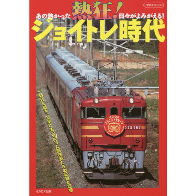 熱狂！ジョイトレ時代　あの熱かった日々がよみがえる！