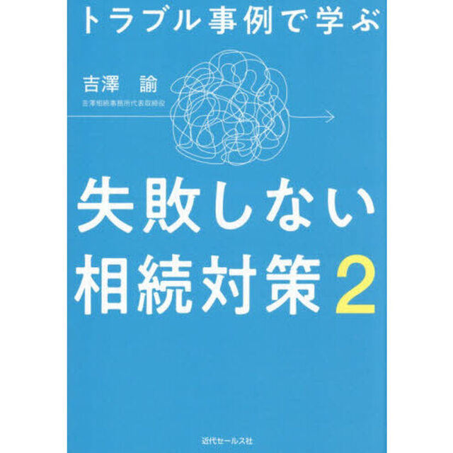トラブル事例で学ぶ失敗しない相続対策　２