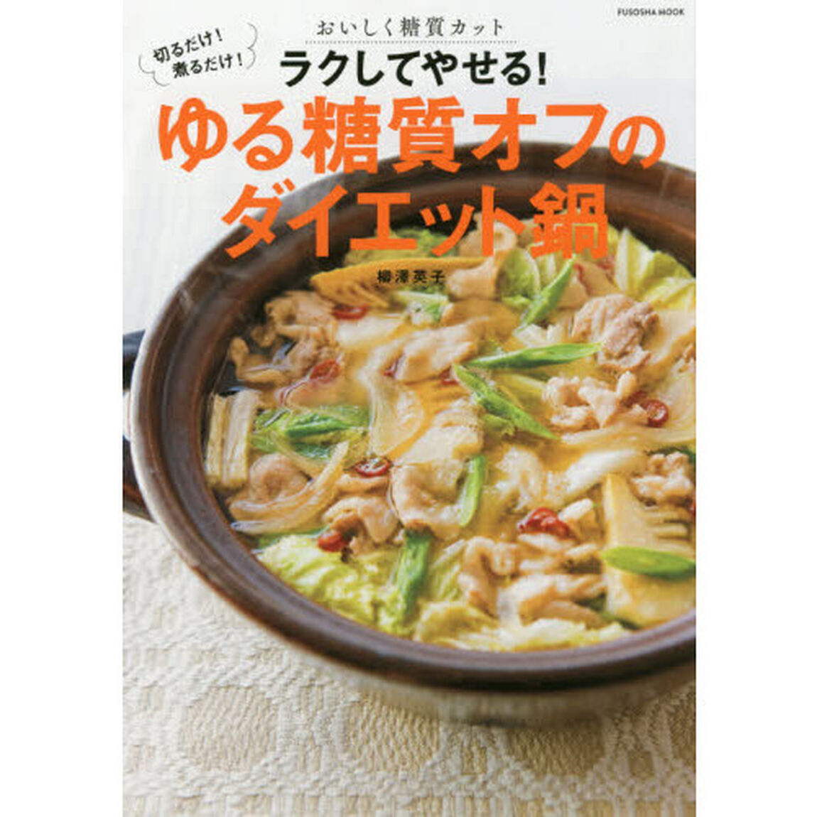 ラクしてやせる！ゆる糖質オフのダイエット鍋　切るだけ！煮るだけ！おいしく糖質カット
