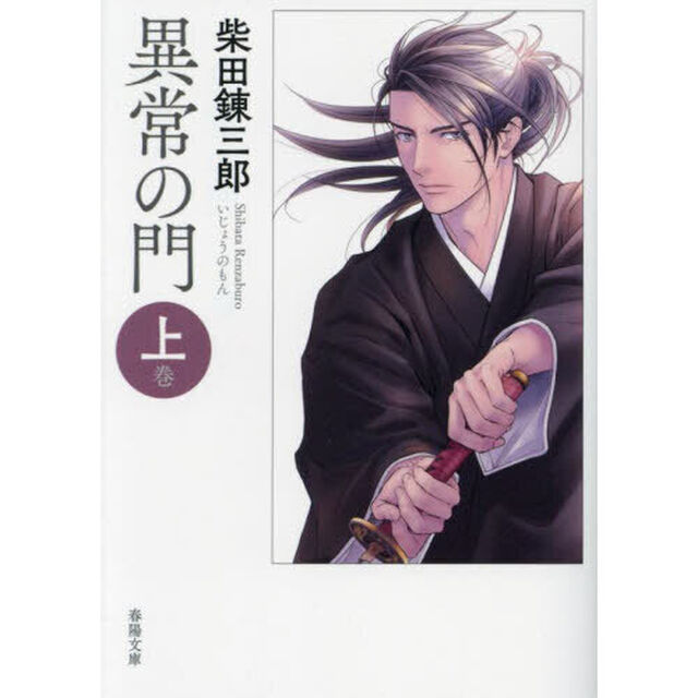 異常の門　上巻「新版改訂版」