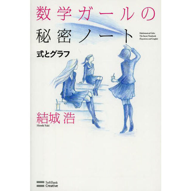 数学ガールの秘密ノート　式とグラフ