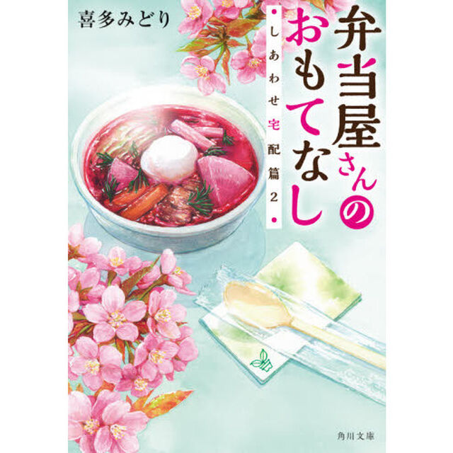 弁当屋さんのおもてなし　〔８〕「しあわせ宅配篇　２」