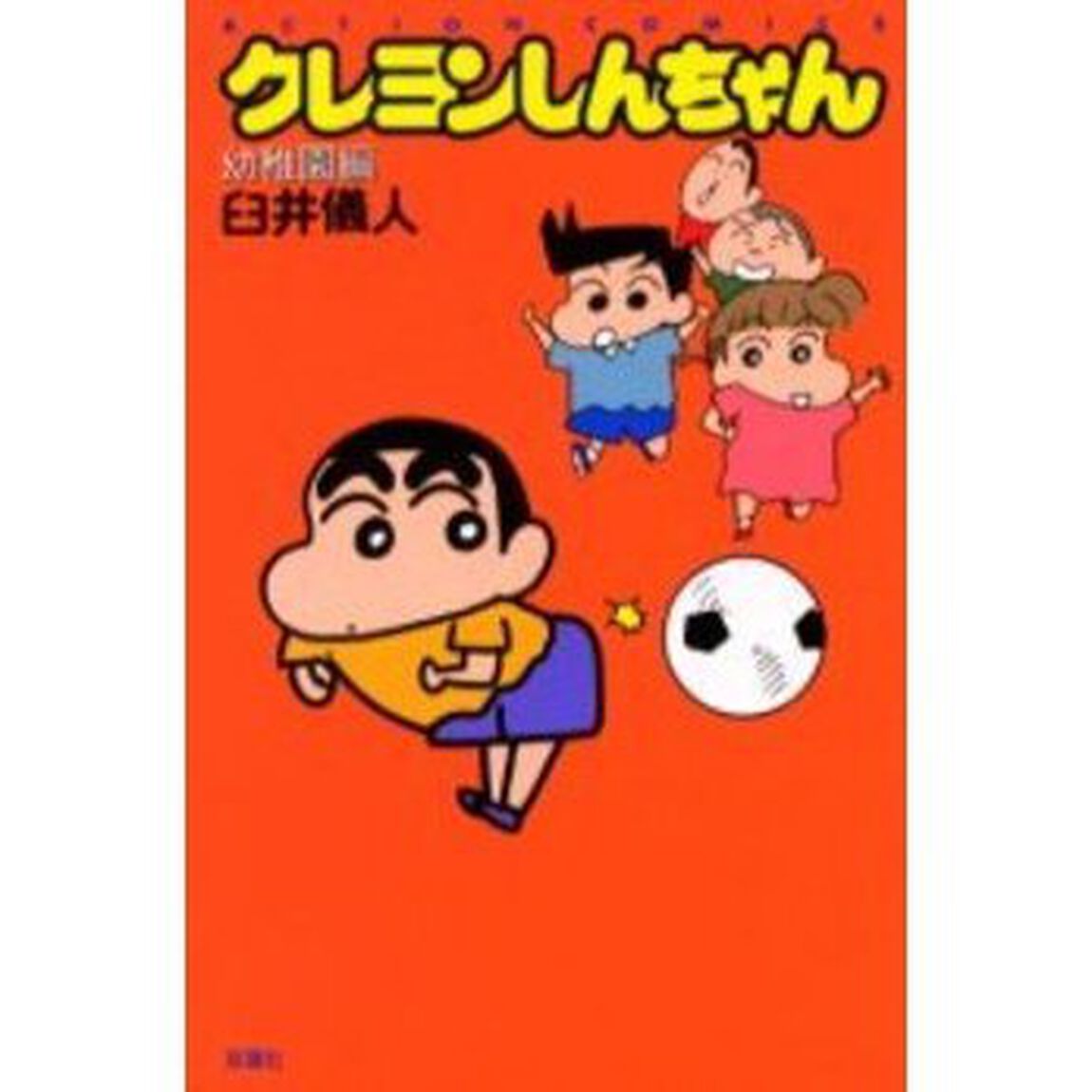 クレヨンしんちゃん　幼稚園編