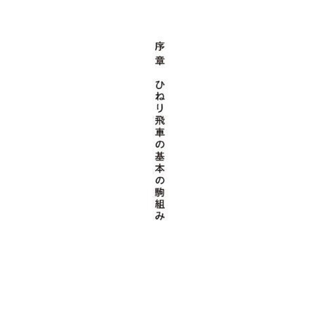 現代相掛かりの切り札明日斗流ひねり飛車戦法