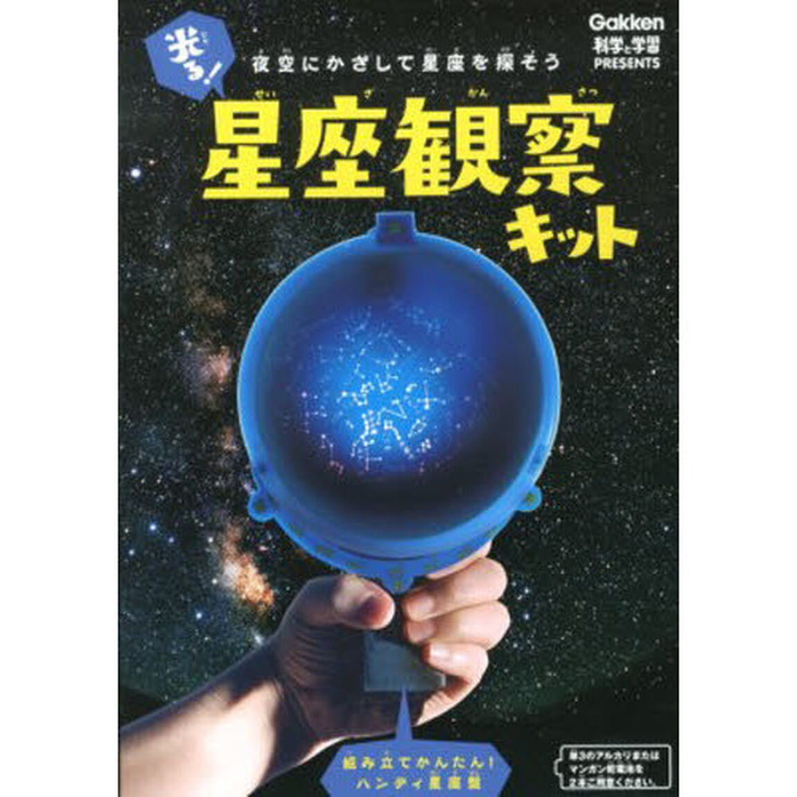 光る！星座観察キット