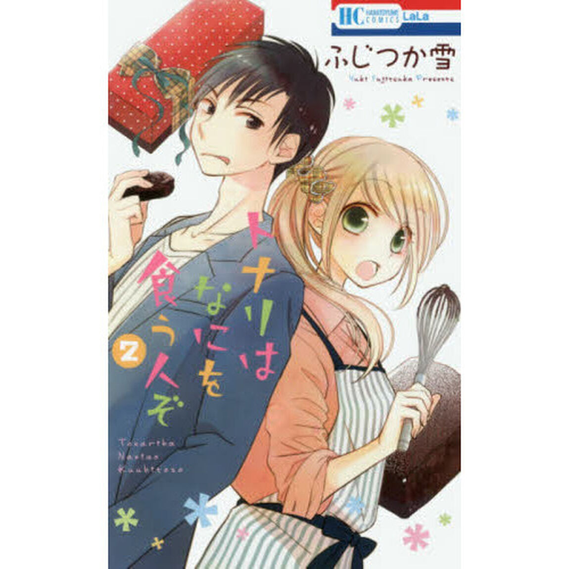 トナリはなにを食う人ぞ　２