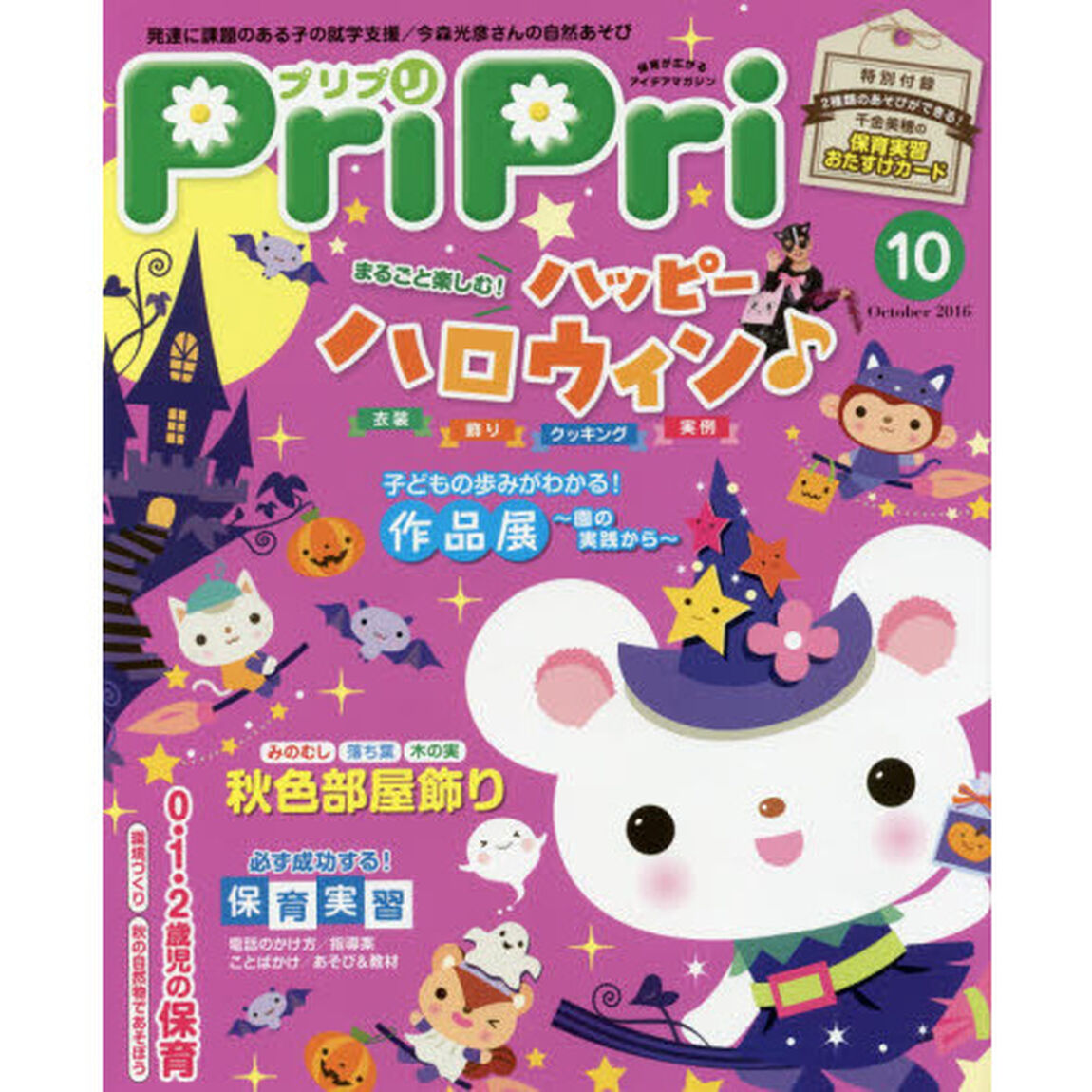ＰｒｉＰｒｉ　２０１６年１０月号