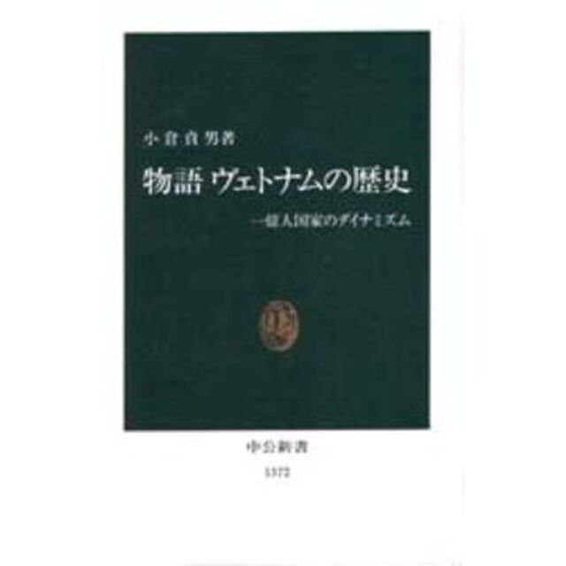 物語ヴェトナムの歴史　一億人国家のダイナミズム