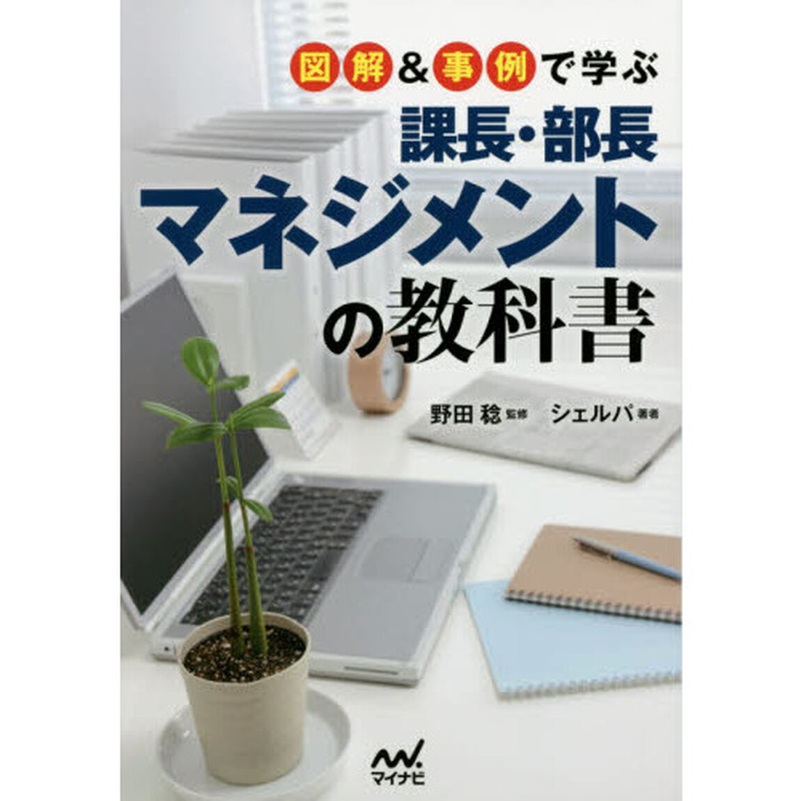 図解＆事例で学ぶ課長・部長マネジメントの教科書