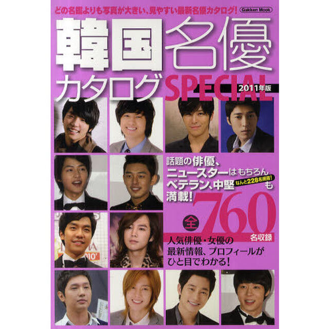 韓国名優カタログＳＰＥＣＩＡＬ　２０１１年版