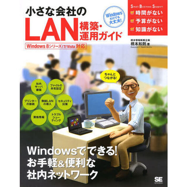小さな会社のＬＡＮ構築・運用ガイド　ちゃんとつながる！　Ｗｉｎｄｏｗｓだけでも大丈夫！