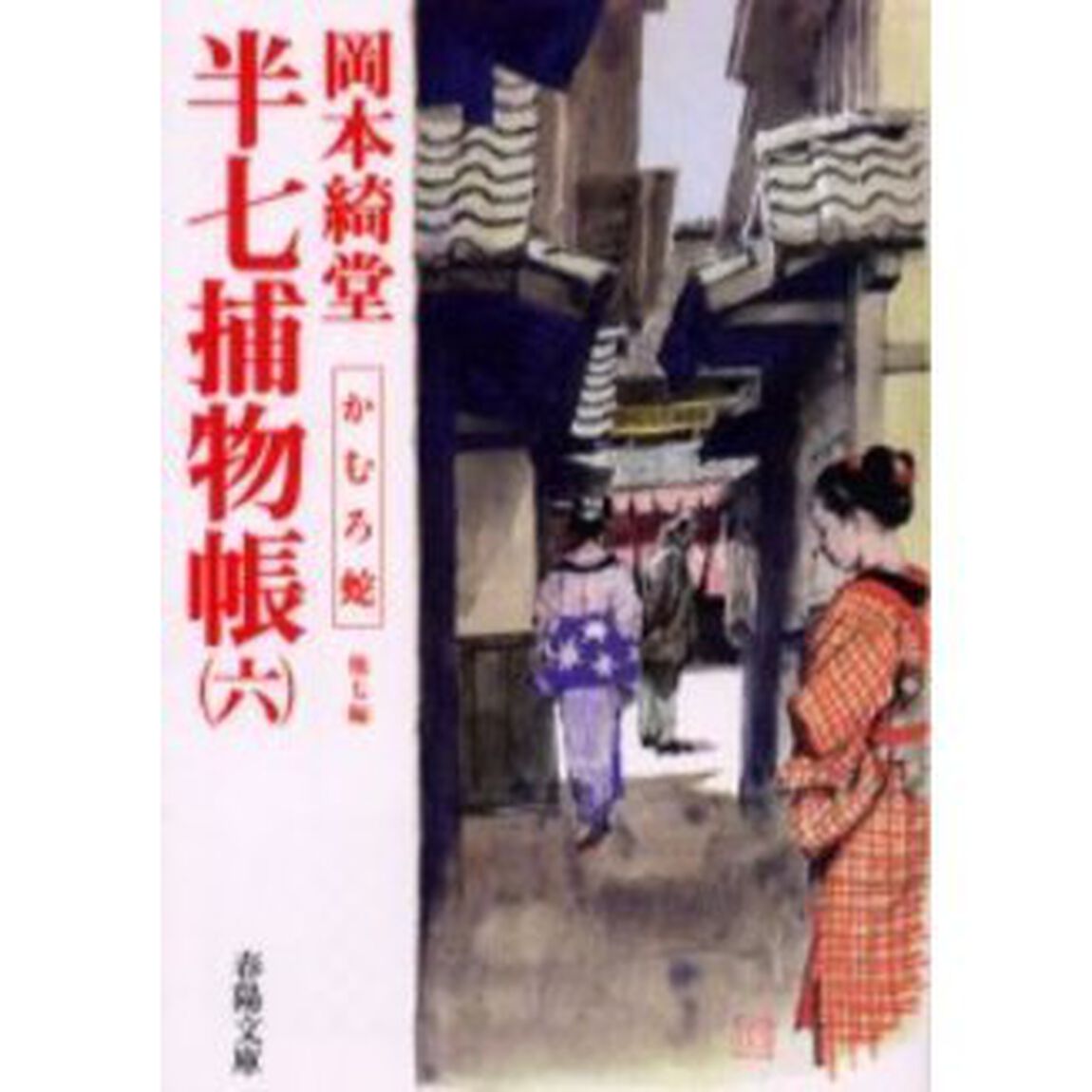 半七捕物帳　６「かむろ蛇　他７編」