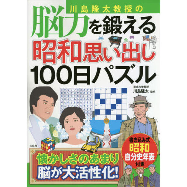 川島隆太教授の脳力を鍛える昭和思い出し１００日パズル