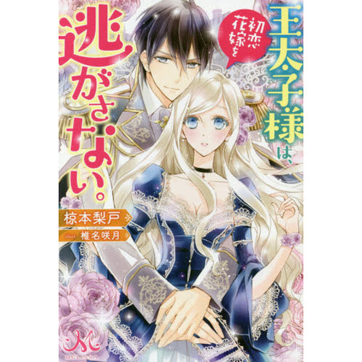 王太子様は、初恋花嫁を逃がさない。