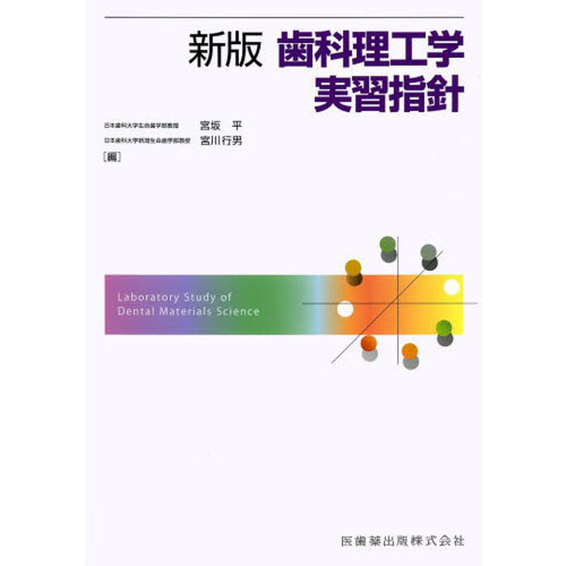歯科理工学実習指針「新版」
