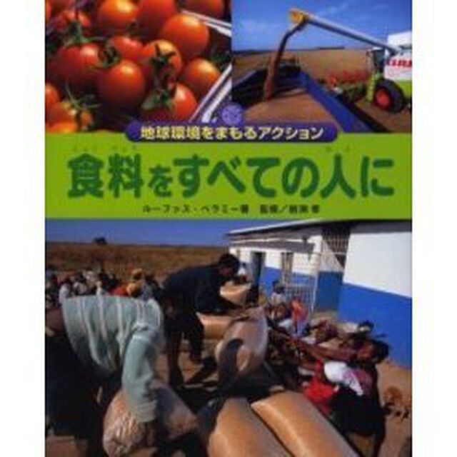 食料をすべての人に