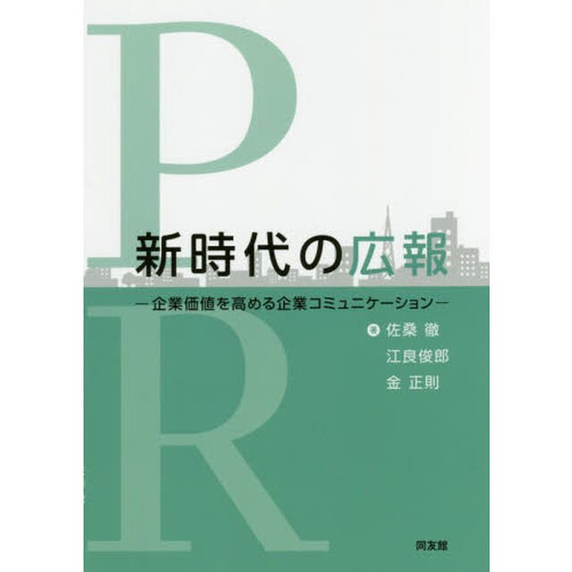 新時代の広報　企業価値を高める企業コミュニケーション
