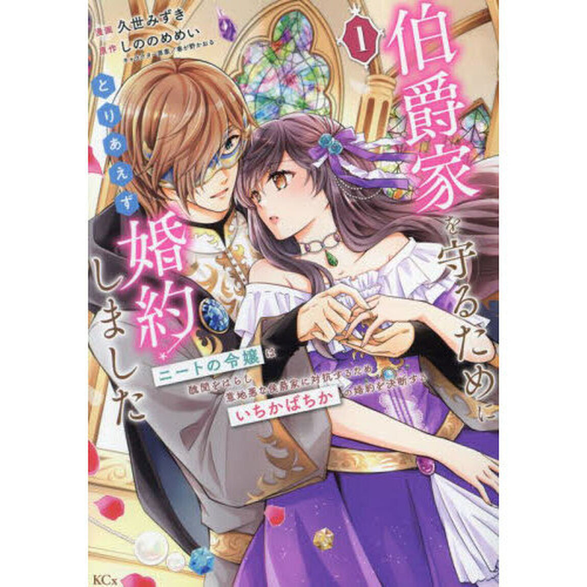 伯爵家を守るためにとりあえず婚約しました　ニートの令嬢は醜聞をはらし意地悪な侯爵家に対抗するためいちかばちかの婚約を決断する　１