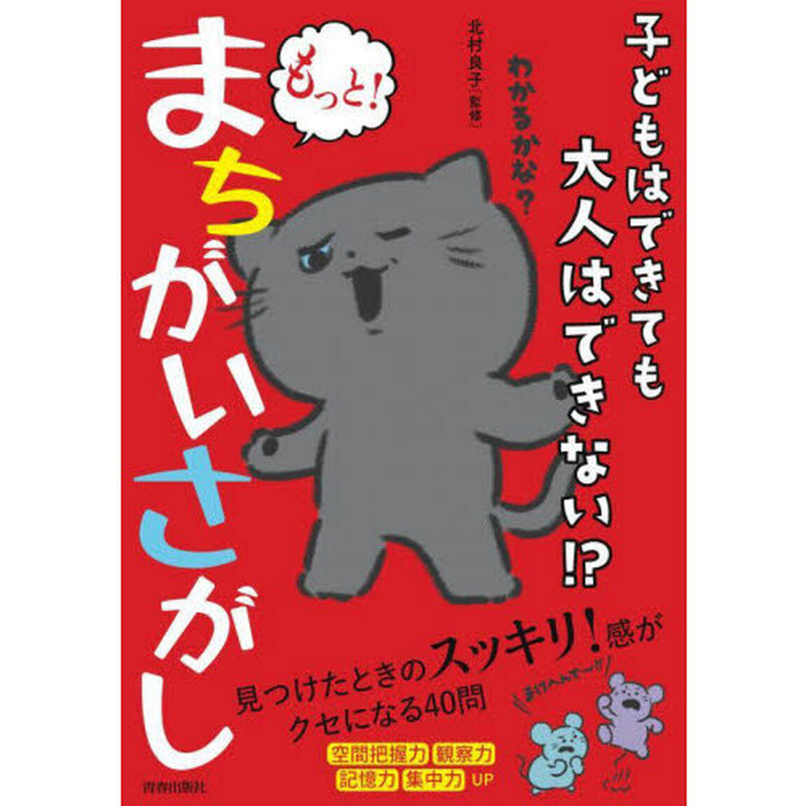 子どもはできても大人はできない！？もっと！まちがいさがし