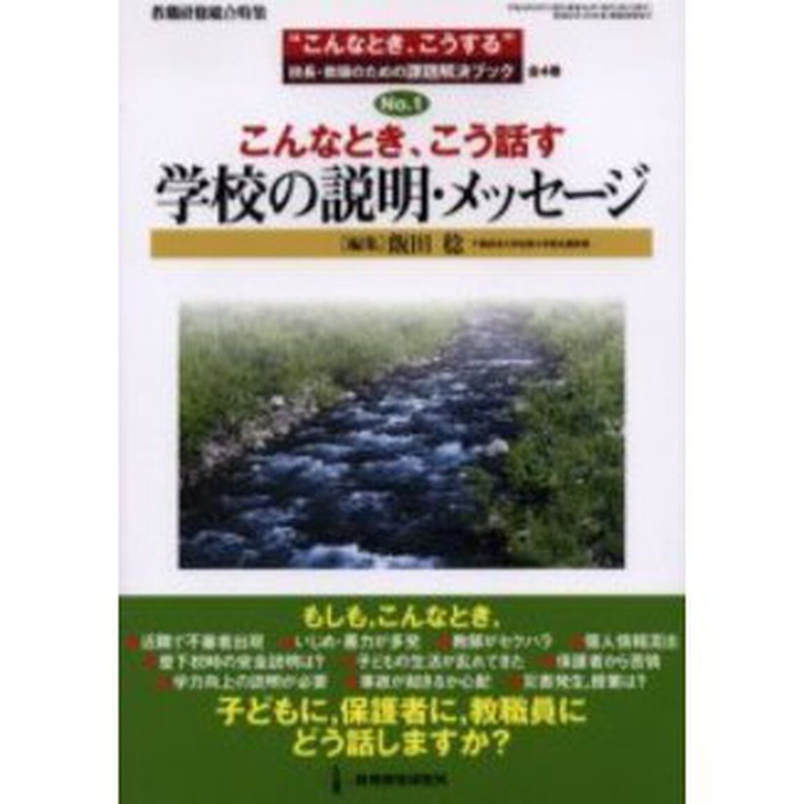 こんなとき、こう話す学校の説明・メッセージ